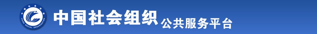 我要我们日逼视频吧全国社会组织信息查询